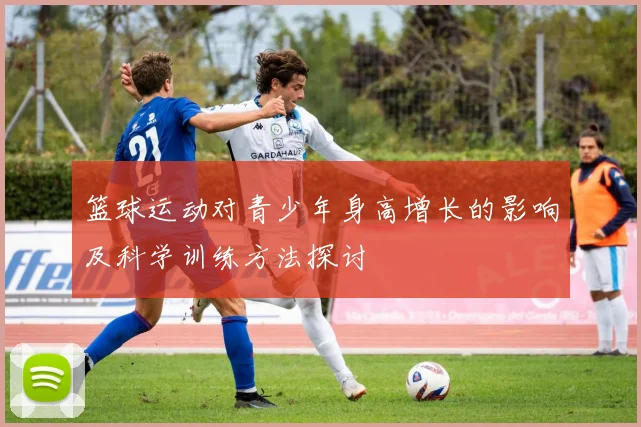 篮球运动对青少年身高增长的影响及科学训练方法探讨