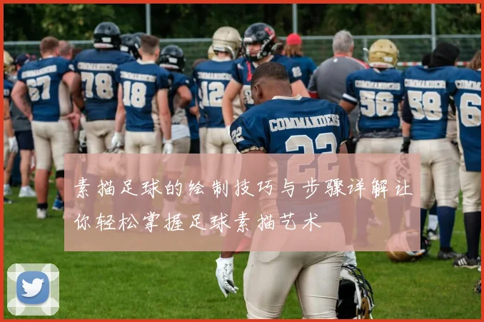 素描足球的绘制技巧与步骤详解让你轻松掌握足球素描艺术