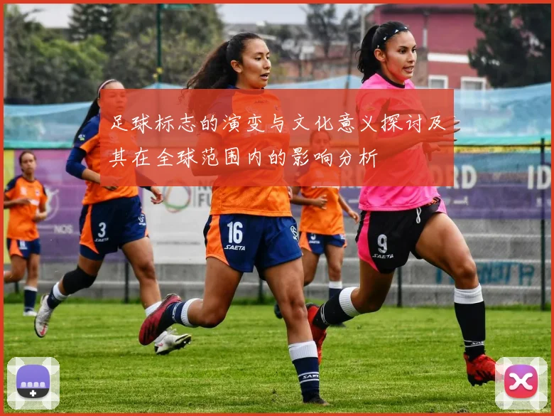足球标志的演变与文化意义探讨及其在全球范围内的影响分析