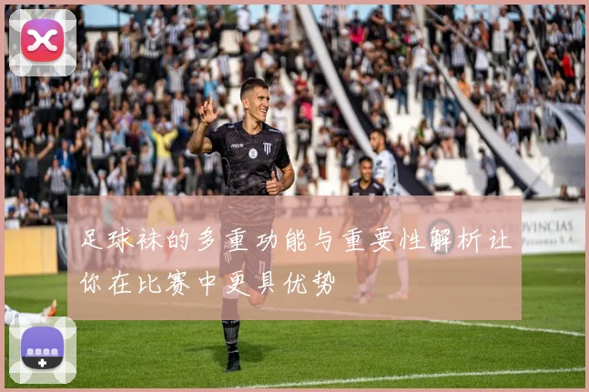 足球袜的多重功能与重要性解析让你在比赛中更具优势