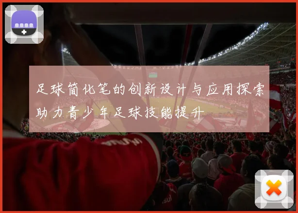 足球简化笔的创新设计与应用探索助力青少年足球技能提升
