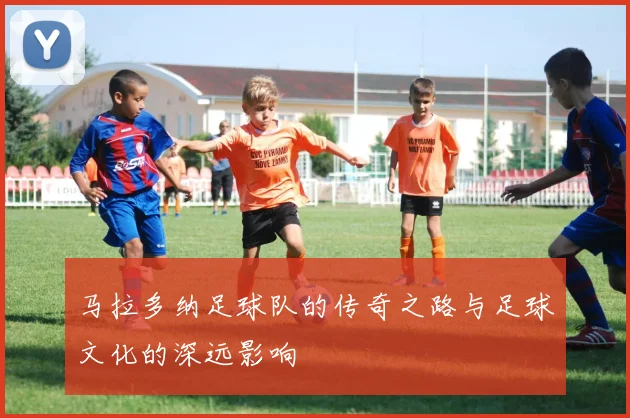 马拉多纳足球队的传奇之路与足球文化的深远影响