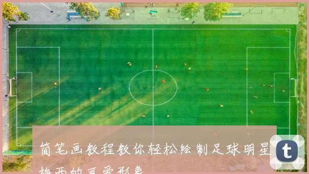 简笔画教程教你轻松绘制足球明星梅西的可爱形象